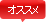 おすすめ
