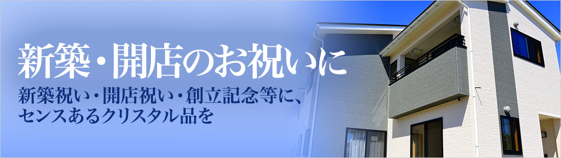 新築・開店など