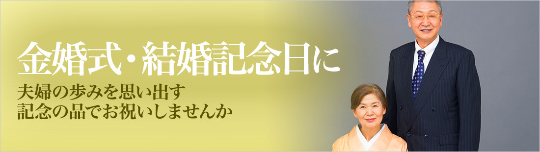 金婚式・結婚記念日に…