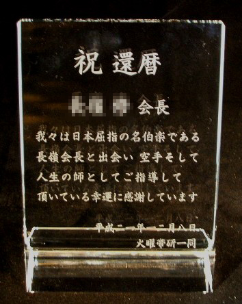 還暦・長寿のお祝いに…クリスタル盾 L字型 18cm