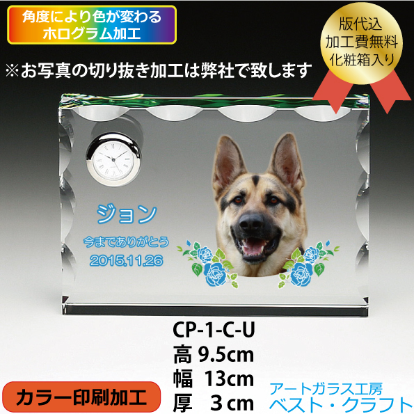 ペットのクリスタル位牌<br>CP-1CU