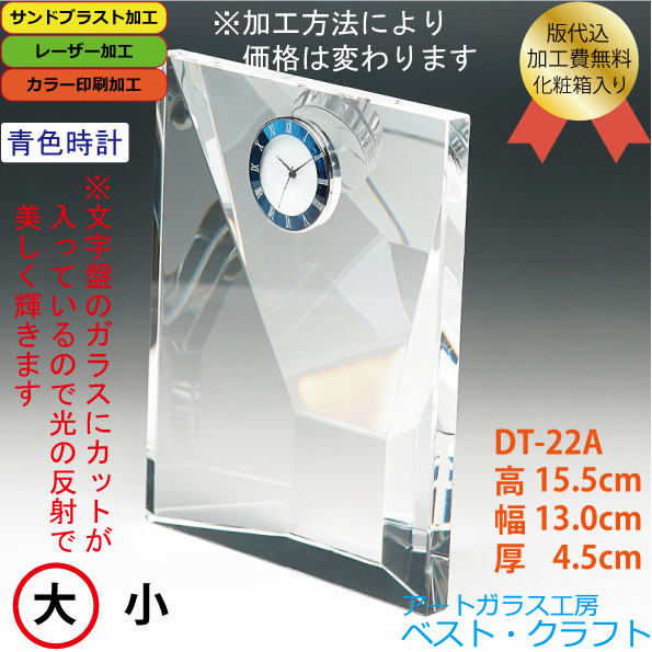 DT-22A クリスタル時計 15.5cm(青色時計)