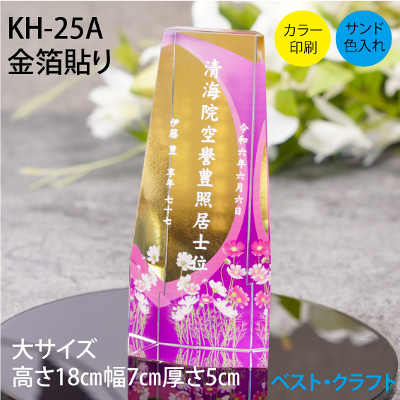 クリスタル位牌 KH-25A 金箔シリーズ