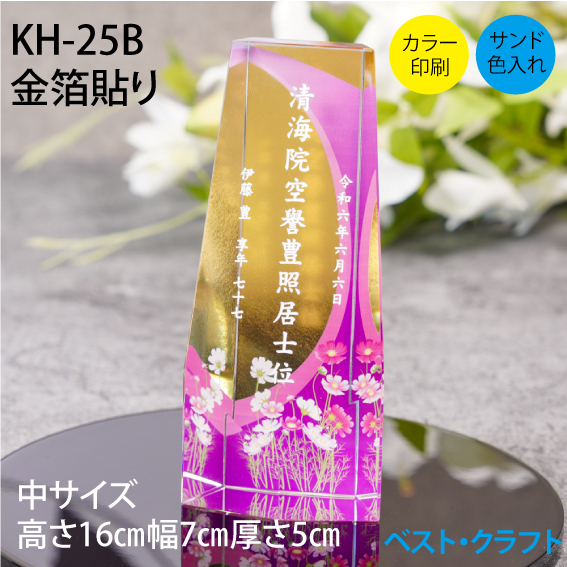 クリスタル位牌 KH-25B 金箔シリーズ