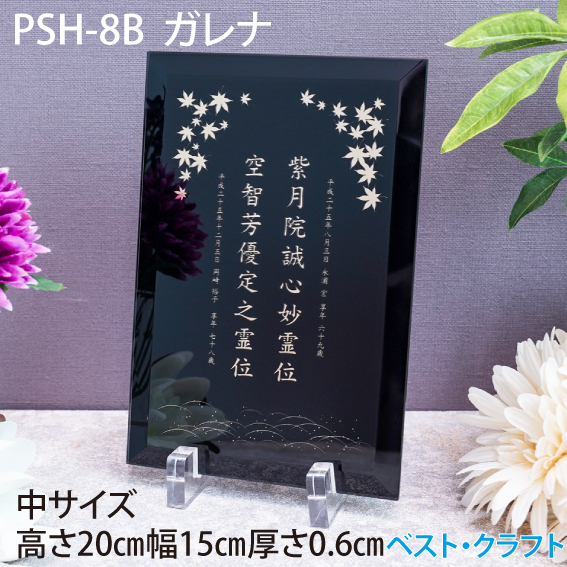 ガラスプレートお位牌 PSH-8B ガレナ