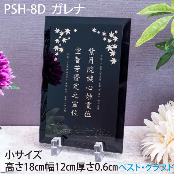 ガラスプレートお位牌 PSH-8D ガレナ