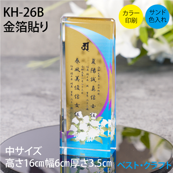 クリスタル位牌 KH-26B 金箔シリーズ