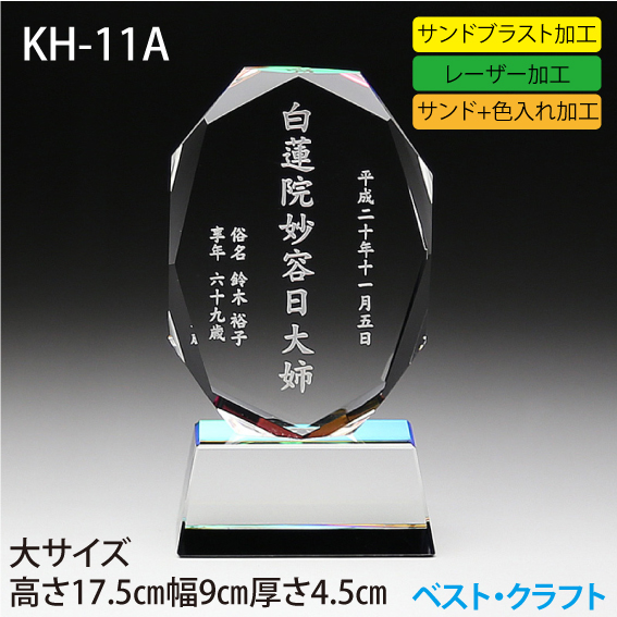 クリスタル位牌 KH-11A