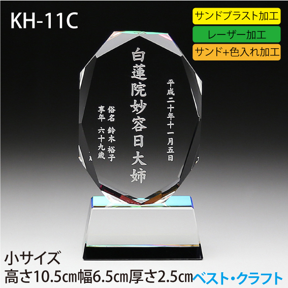 クリスタル位牌 KH-11C