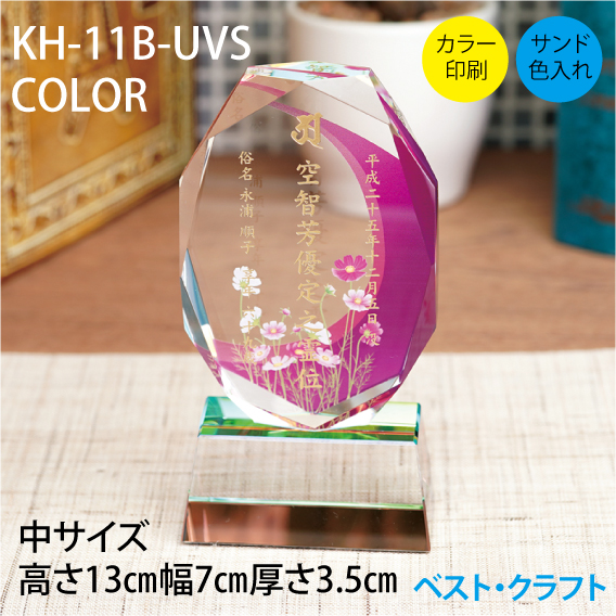 クリスタル位牌 KH-11B COLOR