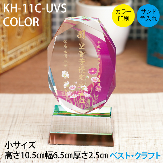 クリスタル位牌 KH-11C COLOR