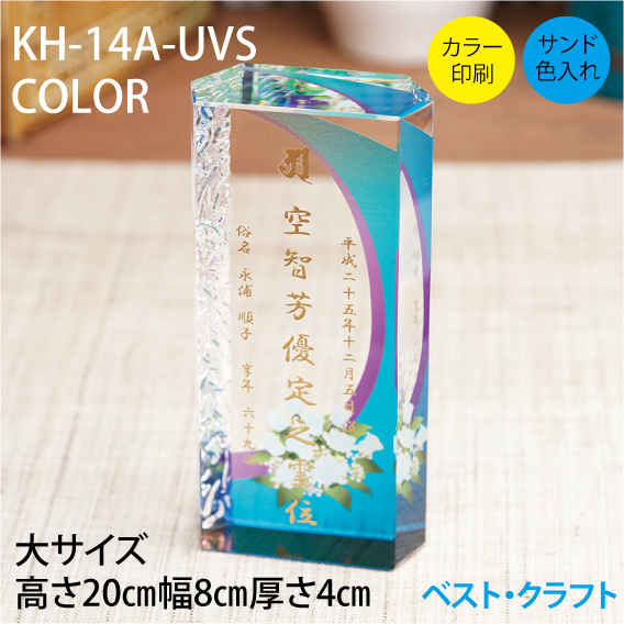 クリスタル位牌 KH-12A-UVS COLOR