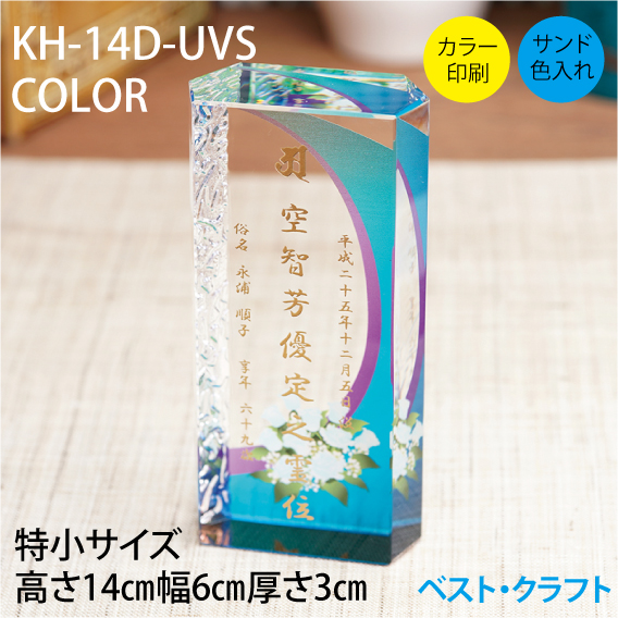 クリスタル位牌 KH-12D-UVS COLOR