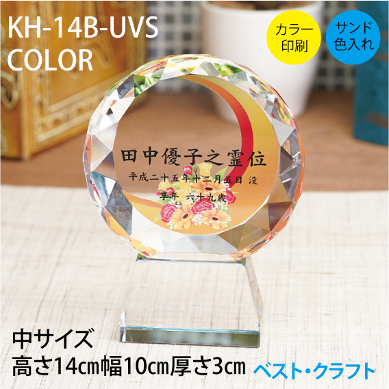クリスタル位牌 KH-14B-UVS COLOR