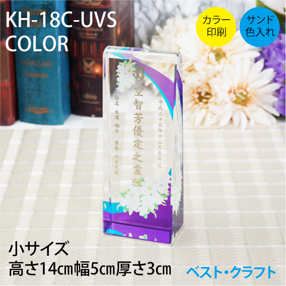 クリスタル位牌 KH-18C-UVS COLOR