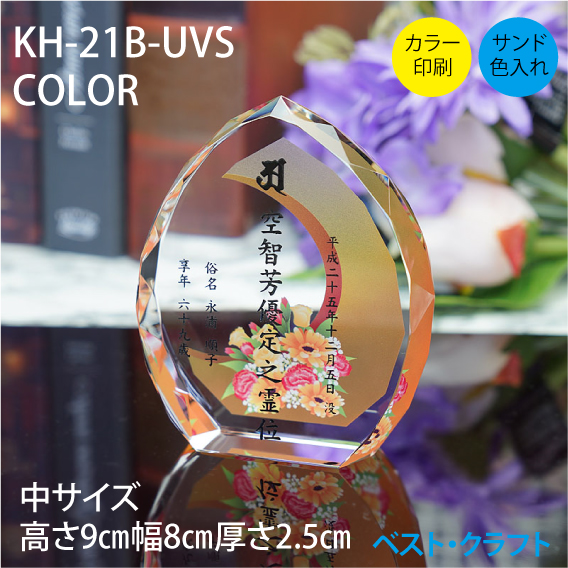 クリスタル位牌 KH-21B-UVS COLOR