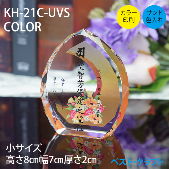 クリスタル位牌 KH-21C-UVS COLOR