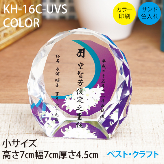 クリスタル位牌 KH-16C-UVS COLOR