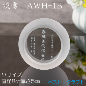 クリスタル位牌　淡雪　AWH-1B