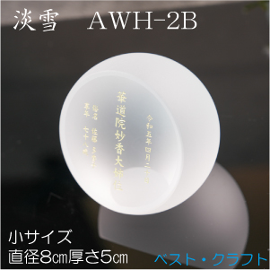 クリスタル位牌　淡雪　AWH-2B