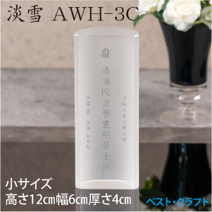 クリスタル位牌　淡雪　AWH-3C