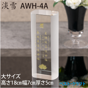 クリスタル位牌　淡雪　AWH-4A