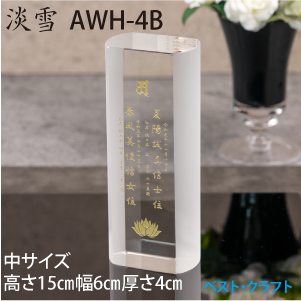 クリスタル位牌　淡雪　AWH-4B
