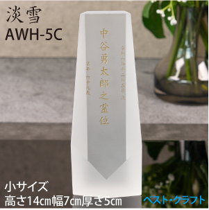 クリスタル位牌　淡雪　AWH-5C
