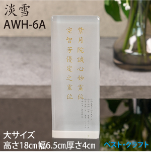 クリスタル位牌　淡雪　AWH-6A