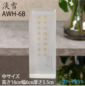 クリスタル位牌　淡雪　AWH-6B