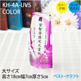 クリスタル位牌　KH-4A-UVS　COLOR
