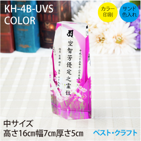 クリスタル位牌　KH-4B-UVS　COLOR