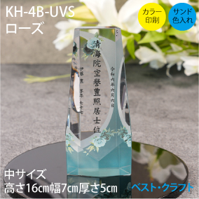 クリスタル位牌　KH-4B-UVS　ローズ