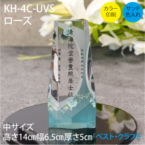 クリスタル位牌　KH-4C-UVS　ローズ