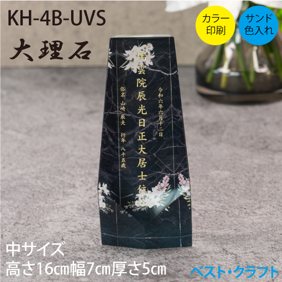 クリスタル位牌　KH-4B-UVS　大理石
