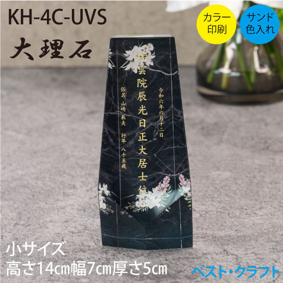 クリスタル位牌　KH-4C-UVS　大理石