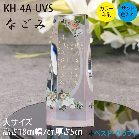 クリスタル位牌　KH-4A-UVS　なごみ