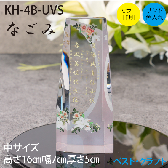クリスタル位牌　KH-4B-UVS　なごみ