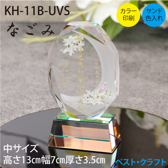 クリスタル位牌　KH-11B-UVS　なごみ