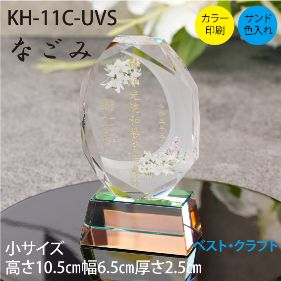クリスタル位牌　KH-11C-UVS　なごみ