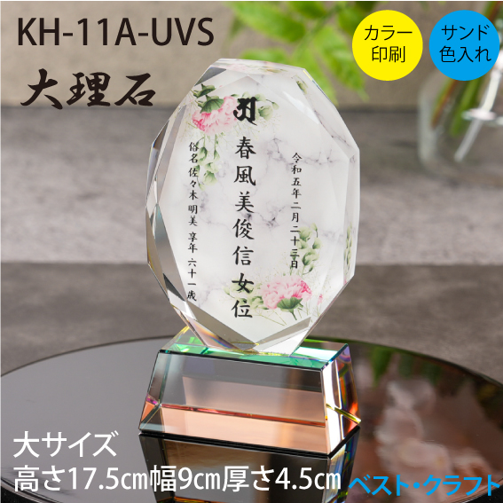 クリスタル位牌　KH-11-UVS　大理石