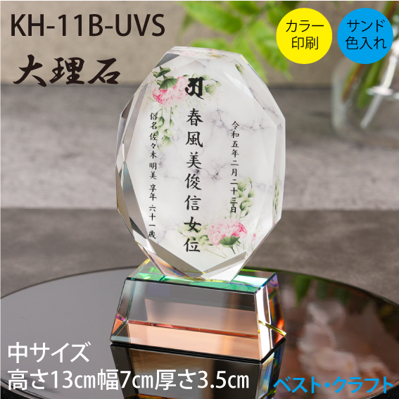 クリスタル位牌　KH-11B-UVS　大理石
