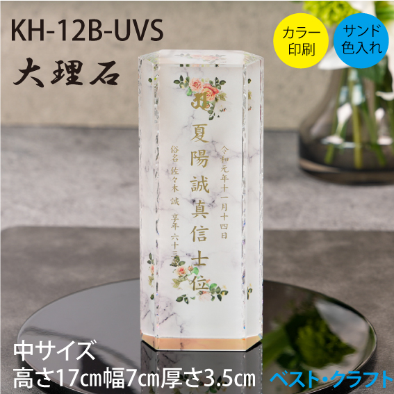クリスタル位牌 KH-12B 大理石