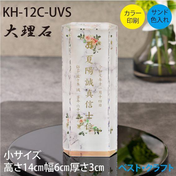 クリスタル位牌 KH-12C 大理石