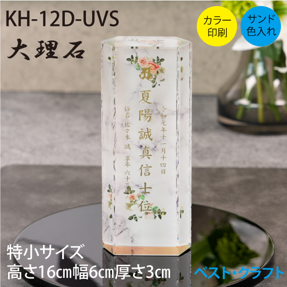 クリスタル位牌 KH-12D 大理石
