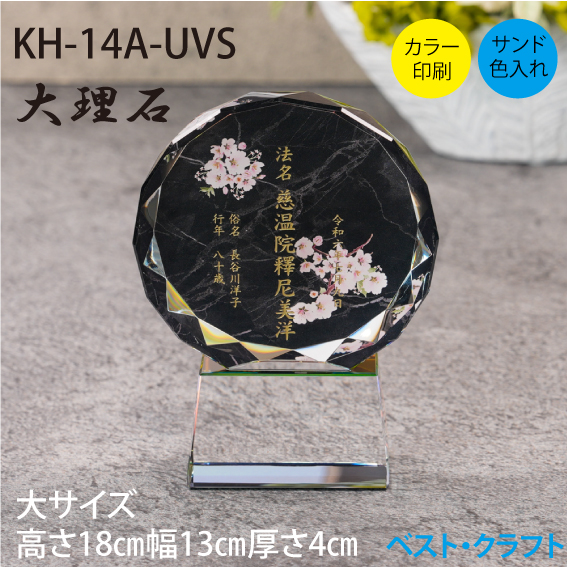 クリスタル位牌 KH-14A 大理石