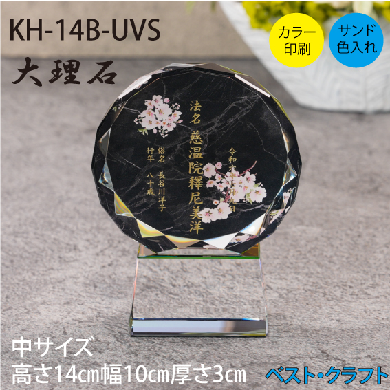 クリスタル位牌 KH-14B 大理石