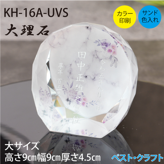 クリスタル位牌 KH-16A 大理石