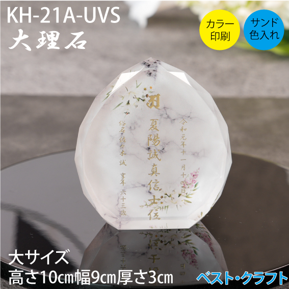 クリスタル位牌 KH-21A 大理石
