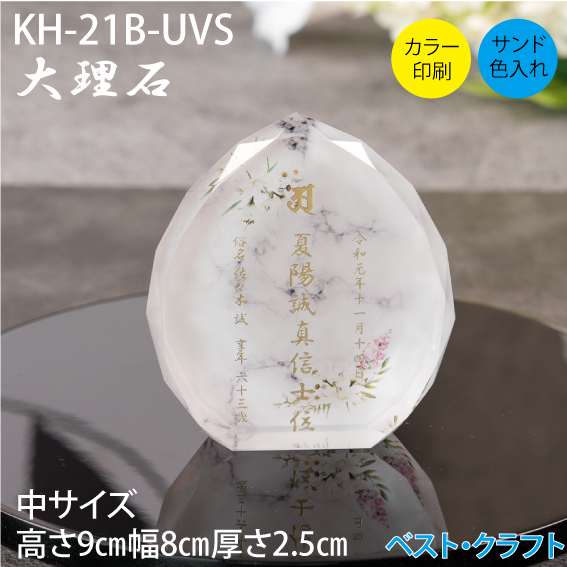 クリスタル位牌 KH-21B 大理石